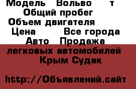  › Модель ­ Вольво 850 т 5-R › Общий пробег ­ 13 › Объем двигателя ­ 170 › Цена ­ 35 - Все города Авто » Продажа легковых автомобилей   . Крым,Судак